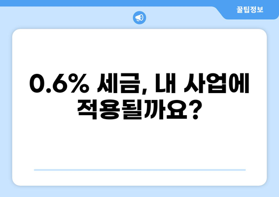세금 0.6% 적용 대상은 누구? | 부가가치세, 면세, 과세, 세금 계산