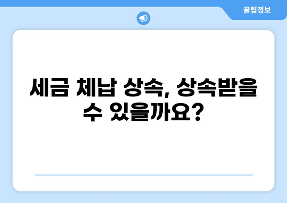 세금 체납 상속, 어떻게 해야 할까요? | 상속, 재산, 빚, 법률, 절차, 가이드