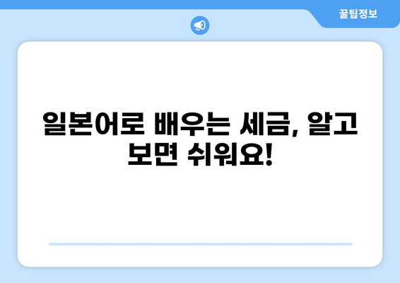일본어로 배우는 세금 용어 완벽 정복 | 세금, 일본어, 용어, 해설, 가이드