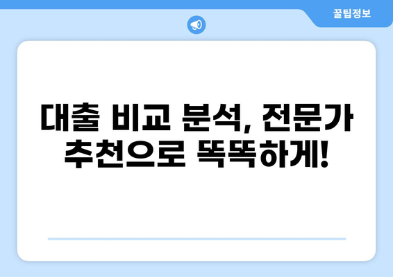 대출 대부, 나에게 맞는 조건 찾기| 비교 분석 & 전문가 추천 | 대출 비교, 금리, 신용대출, 주택담보대출, 대부업체