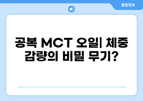 공복 MCT 오일 효과 & 주의 사항| 체중 감량, 에너지 증진, 부작용까지 완벽 분석 | MCT 오일, 공복 섭취, 건강, 체지방, 케톤 생성