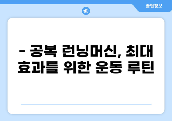 공복 런닝머신 효과를 극대화하는 운동 루틴 | 칼로리 소모, 체지방 감소, 운동 효과 팁