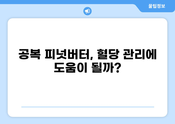 공복에 피넛버터, 괜찮을까요? | 건강, 영양, 효능, 주의사항