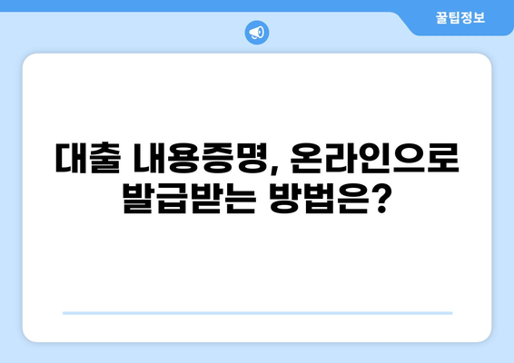 대출 내용증명 발급받는 방법| 은행별 상세 가이드 | 대출 증명, 서류 발급, 대출 확인