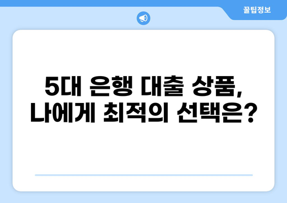 대출 5대 은행 비교 분석| 금리, 한도, 조건 총정리 | 신용대출, 주택담보대출, 주택대출, 비교