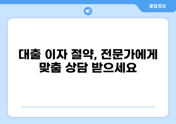 7억 대출 이자 계산 및 절약 팁 | 대출 금리, 이자 계산기, 금융 상담