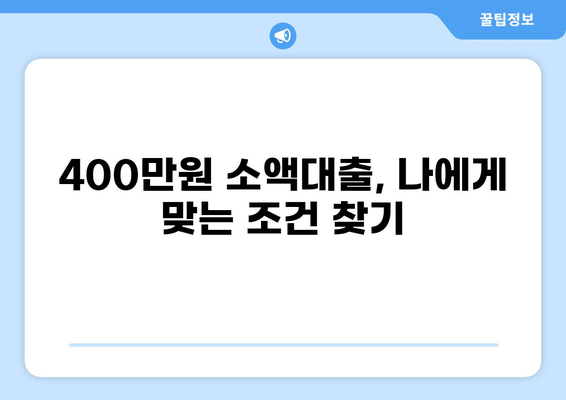 400만원 소액대출, 딱 맞는 조건 찾기 | 신용등급, 금리 비교, 빠른 승인