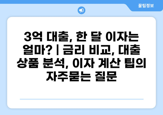 3억 대출, 한 달 이자는 얼마? | 금리 비교, 대출 상품 분석, 이자 계산 팁