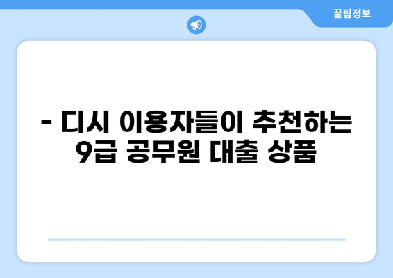 9급 공무원 대출 한도 디시에서 알아보기 | 공무원 대출, 한도 정보, 디시인사이드