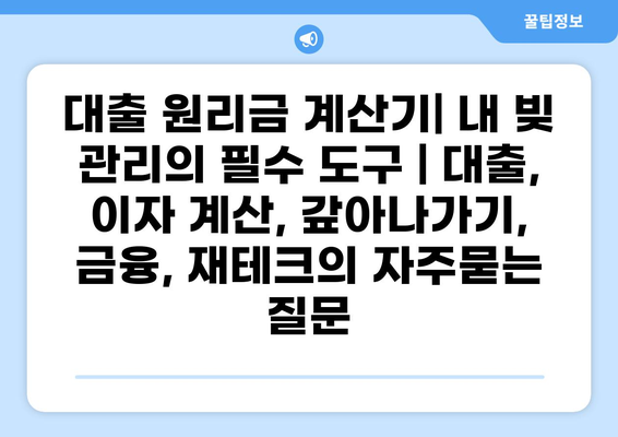대출 원리금 계산기| 내 빚 관리의 필수 도구 | 대출, 이자 계산, 갚아나가기, 금융, 재테크