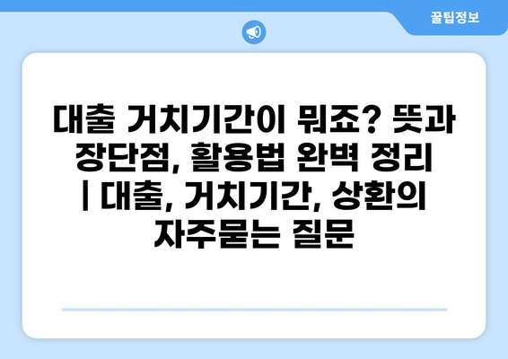대출 거치기간이 뭐죠? 뜻과 장단점, 활용법 완벽 정리 | 대출, 거치기간, 상환
