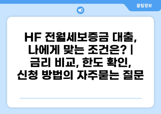 HF 전월세보증금 대출, 나에게 맞는 조건은? | 금리 비교, 한도 확인, 신청 방법