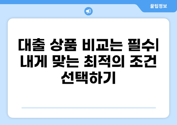 대출 더쿠를 위한 맞춤형 대출 상품 추천 가이드 | 저금리, 한도, 금리 비교, 신용대출, 주택담보대출