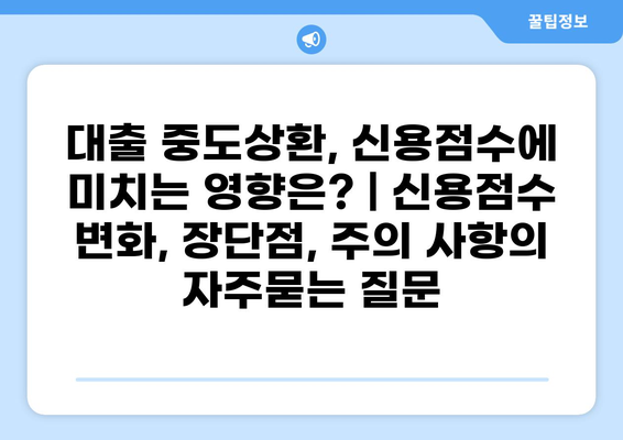 대출 중도상환, 신용점수에 미치는 영향은? | 신용점수 변화, 장단점, 주의 사항