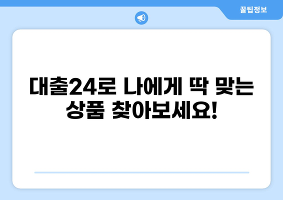 대출24, 나에게 맞는 상품 찾기| 간편 비교 & 추천 | 대출, 금리 비교, 맞춤 추천, 신용대출, 주택담보대출