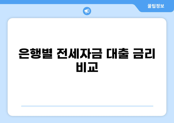 전세자금 대출 1억, 이자 얼마나 나올까요? | 금리 비교, 계산, 대출 조건, 주의 사항