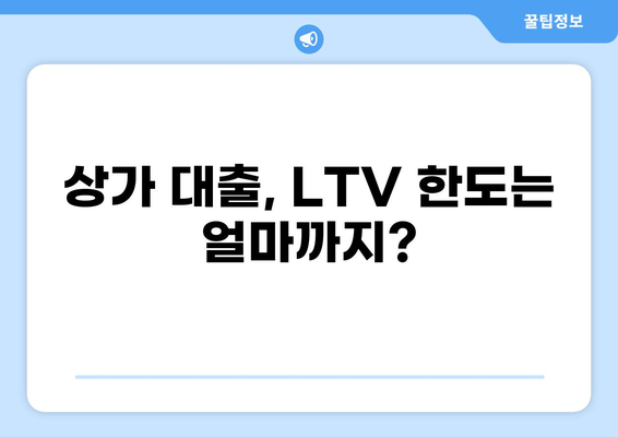 상가 대출 LTV 한도, 최대 얼마까지 가능할까요? | 상가 대출, LTV, 대출 한도, 부동산 금융