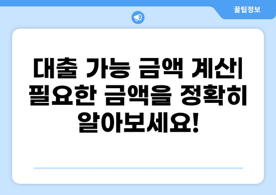 나에게 맞는 대출 한도는 얼마일까요? | 대출한도 조회, 신용등급, 대출 가능 금액 확인