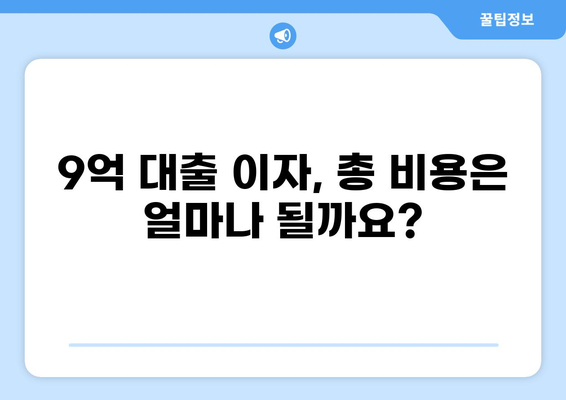 9억 대출 이자 계산기| 월별 이자 및 총 이자 비용 한눈에 확인 | 대출, 금리, 이자 계산