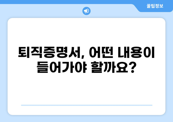 대출 받을 때 꼭 필요한 퇴직증명서, 어떻게 준비해야 할까요? | 대출, 퇴직증명서, 준비 방법, 서류
