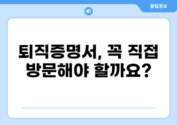 대출 받을 때 꼭 필요한 퇴직증명서, 어떻게 준비해야 할까요? | 대출, 퇴직증명서, 준비 방법, 서류