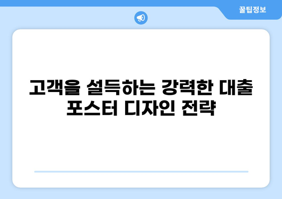 대출 포스터 디자인 가이드| 눈길을 사로잡는 디자인 팁 | 대출, 광고, 디자인, 마케팅