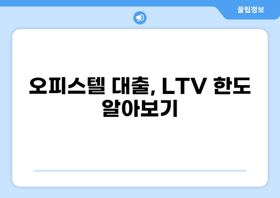 오피스텔 대출 LTV 한도, 최대 얼마까지 받을 수 있을까요? | 오피스텔 담보대출, LTV 비율, 대출 조건