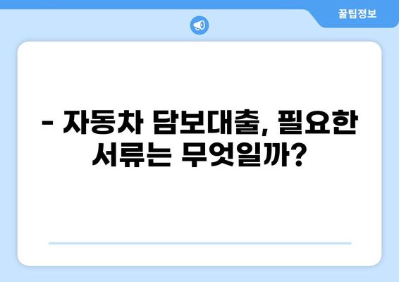 자동차 담보대출 조건 완벽 가이드 | 금리 비교, 필요 서류, 한도 확인