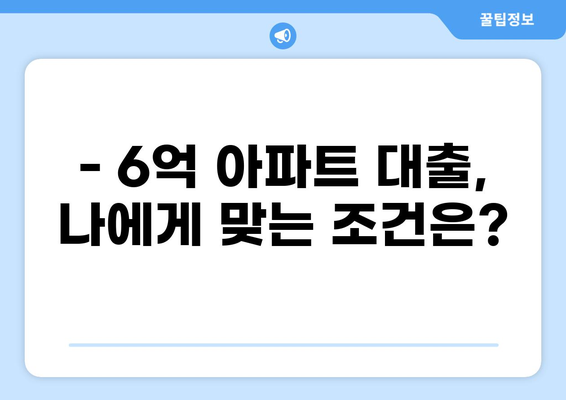 6억 아파트 대출, 어떻게 받을까요? | 주택담보대출, 대출 조건, 금리 비교