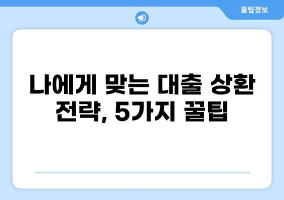 대출 갚는 꿀팁! 빠르고 효과적인 전략 5가지 | 부채 관리, 상환 계획, 재무 설계