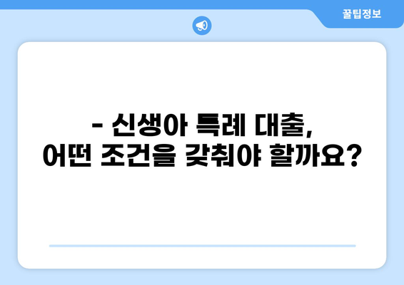 신생아 특례 대출 조건 완벽 가이드 | 신생아, 대출, 금리, 조건, 자격, 서류, 은행 비교