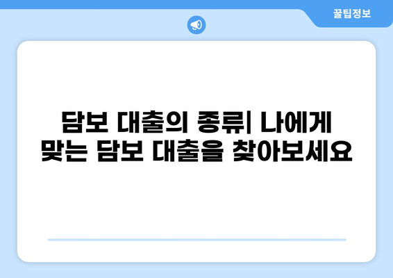 담보 대출이란 무엇일까요? | 담보 대출의 개념, 장단점, 종류, 신청 방법, 주의 사항