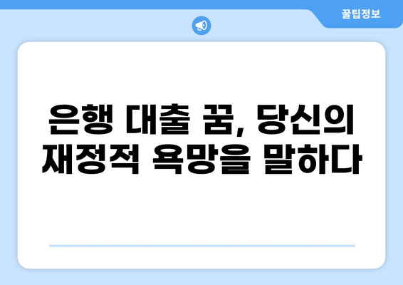 은행에서 대출받는 꿈 해몽| 돈, 빚, 기회, 그리고 당신의 심리 | 꿈해몽, 재정, 심리 분석, 대출, 꿈