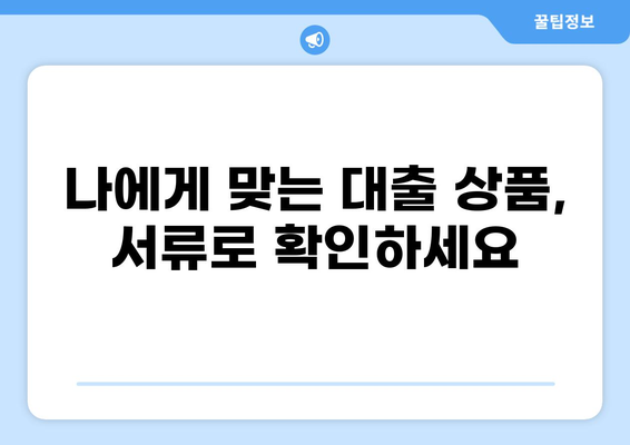 대출 신청 필수 서류 완벽 가이드 | 필요 서류, 준비물, 주의 사항