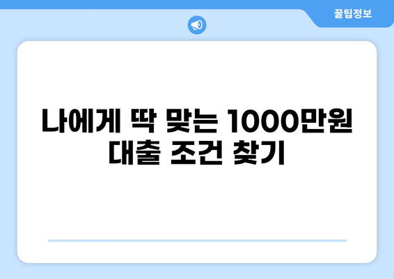 1000만원 대출, 나에게 맞는 조건 찾기 | 신용대출, 주택담보대출, 저축은행 대출 비교