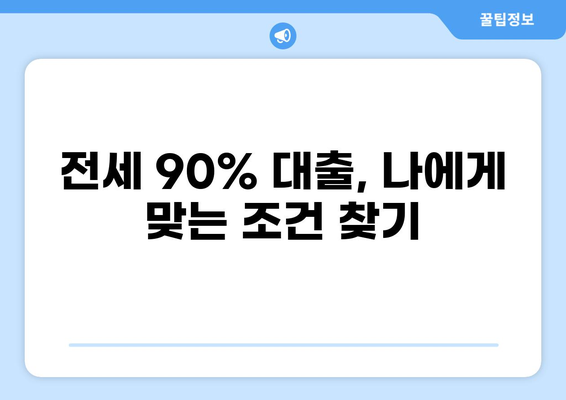 전세 90% 대출 가능한 조건과 주의사항 완벽 가이드 | 전세자금대출, 금리, 한도, 서류
