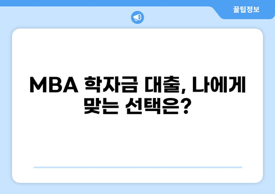 MBA 학자금 대출 완벽 가이드| 조건, 비교, 신청 방법까지 | MBA, 대출, 학자금, 유학, 입학