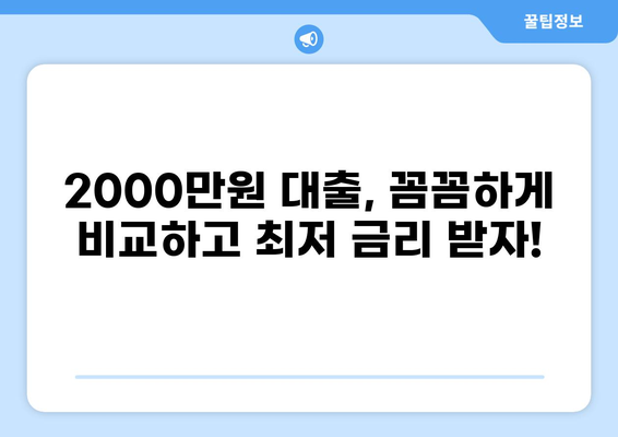 2000만원 대출, 나에게 맞는 조건 찾기| 신용등급별 대출 비교 가이드 | 대출, 금리, 신용대출, 주택담보대출, 비교
