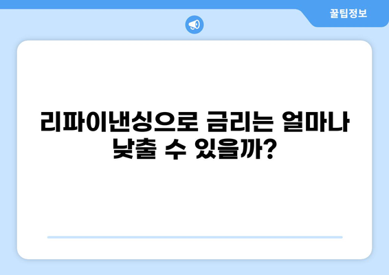 대출 리파이낸싱 성공 전략| 나에게 맞는 최적의 조건 찾기 | 리파이낸싱, 금리 인하, 대출 상환
