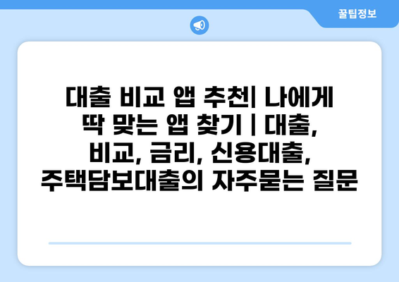 대출 비교 앱 추천| 나에게 딱 맞는 앱 찾기 | 대출, 비교, 금리, 신용대출, 주택담보대출