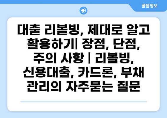 대출 리볼빙, 제대로 알고 활용하기| 장점, 단점, 주의 사항 | 리볼빙, 신용대출, 카드론, 부채 관리