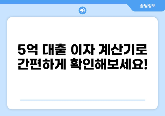 5억 대출 이자 계산 및 비교 가이드 | 금리, 상환 방식, 대출 상품 비교