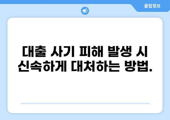 대출 사기 유형 및 피해 예방 가이드 | 금융 사기, 대출 사기 유형, 피해 예방 팁