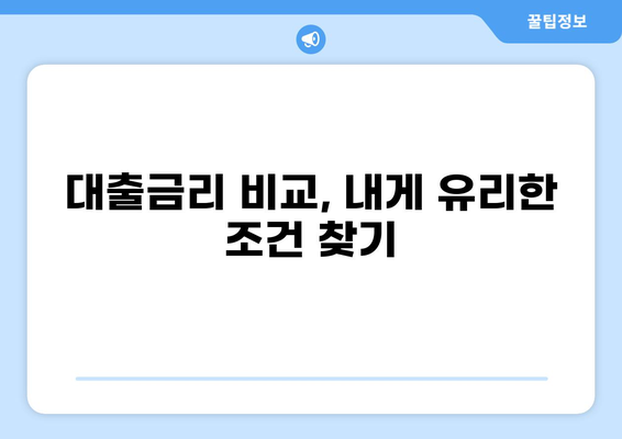 나에게 딱 맞는 대출 찾기! | 대출계산기, 금리 비교, 조건 확인, 신청 가이드