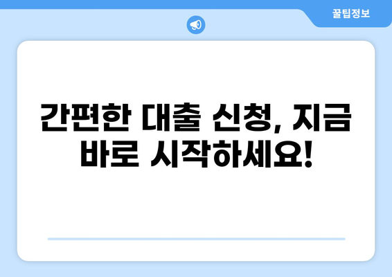 나에게 딱 맞는 대출 찾기! | 대출계산기, 금리 비교, 조건 확인, 신청 가이드