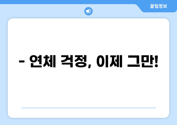 대출 10일 연체, 이제 걱정하지 마세요! | 연체 해결 방법, 대출 연체 후기, 연체 이자 계산