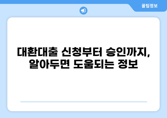 정부지원 채무통합 대환대출, 나에게 맞는 상품 찾는 방법 | 신청 자격, 금리 비교, 성공 전략