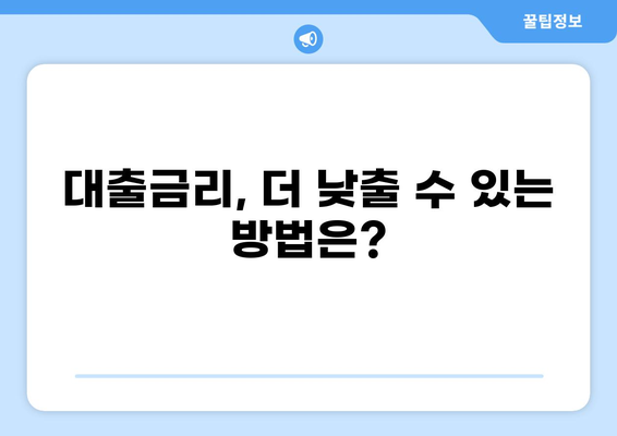 나에게 맞는 대출 찾기| 2023년 최저금리 대출 비교 가이드 | 신용대출, 주택담보대출, 대출금리 비교, 금융 상품 비교