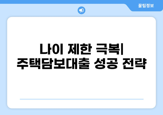 주택담보대출 나이 제한| 알아야 할 모든 것 | 주택담보대출, 나이 제한, 연령 제한, 대출 조건