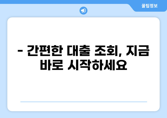 내 현재 대출 내역, 한눈에 확인하세요! | 대출 조회, 내 대출 정보, 금융 정보